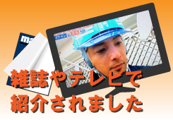 雑誌やテレビで紹介されました