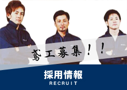 採用情報